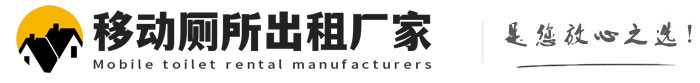 杨浦移动厕所出租厂家